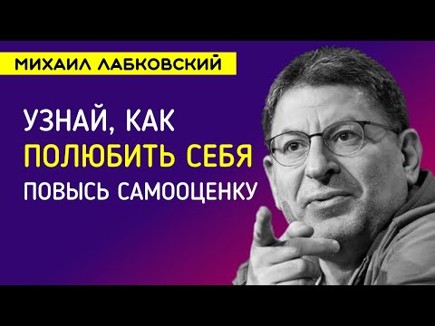 Видео: Как полюбить себя и повысить самооценку Лабковский Михаил