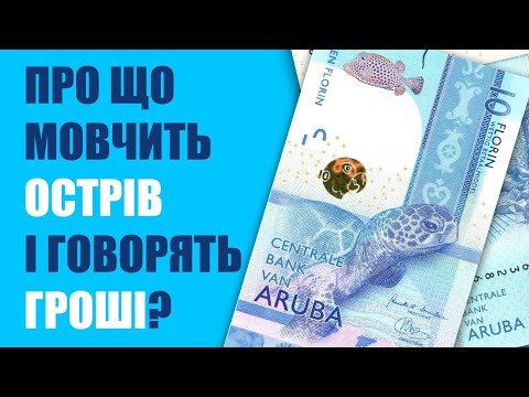 Видео: Банкноти \ гроші острова  Аруба 10 флоринів. Колекціонування банкнот Боністика