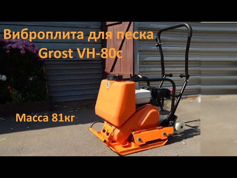 Видео: Виброплита для песка Grost VH-80C 87кг