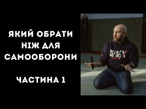 Видео: Який обрати ніж для самооборони, частина 1