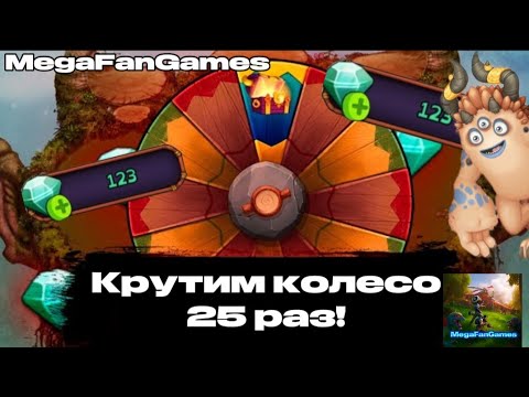 Видео:  25 прокрутов колеса фортуны в My Singing Monsters, выбели 1000 гемов!? Купили Стуарба!?