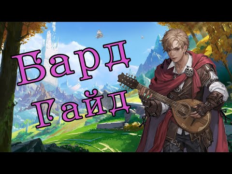 Видео: Гайд на Барда в ДнД