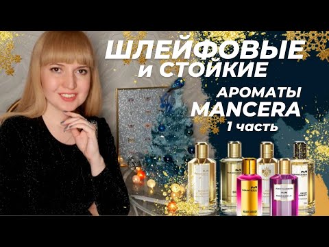 Видео: ✔️⚜️ АРОМАТЫ ⚜️ Mancera 1 часть ⚜️💕