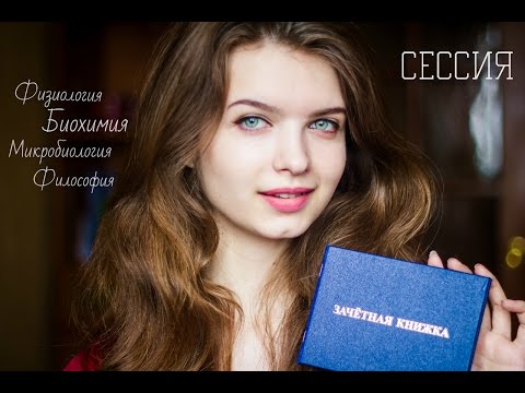 Видео: СЕССИЯ!/Медицинский вуз/2 КУРС, ПОКА