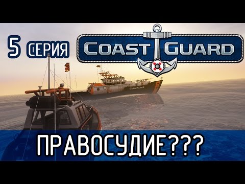 Видео: COAST GUARD -5- Правосудие (Прохождение)