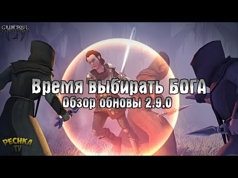 Видео: ОБЗОР ОБНОВЛЕНИЯ 2.9.0! КАКОГО БОГА ВЫБРАТЬ?! ТАЛАНТЫ БОГОВ! - Grim Soul: Dark Fantasy Survival