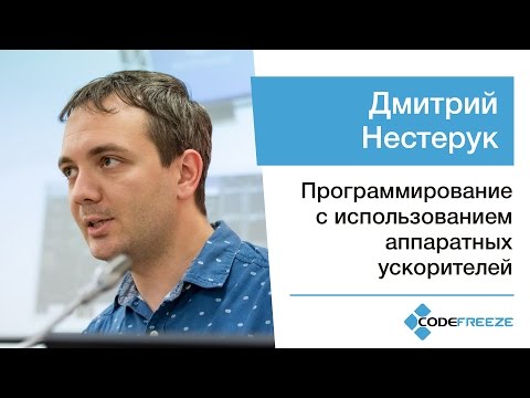Видео: Дмитрий Нестерук — Программирование с использованием аппаратных ускорителей