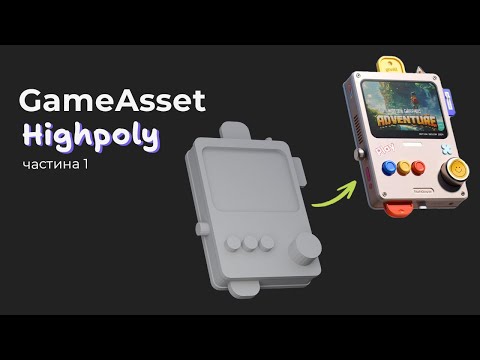 Видео: GameAsset - Highpoly частина 1