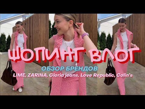 Видео: ШОПИНГ ВЛОГ:ОБЗОР БРЕНДОВ LIME,Gloria Jeans,Zarina,Colins, Love Republic,beauToday БЮДЖЕТНЫЕ НАХОДКИ