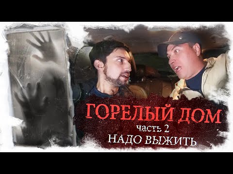 Видео: Горелый дом. Часть 2 - Надо выжить.