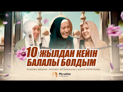 Видео: 10 ЖЫЛДАН КЕЙІН БАЛАЛЫ БОЛДЫМ • ТЕҢДЕССІЗ ДҰҒА 9- Малика Айтжанқызы |Казиева Айдана |Анеля Мұратқызы