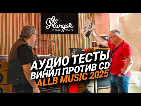 Видео: Какой источник лучше, винил или CD? Мнение слушателей на Hi-Fi & High End Show 2025.