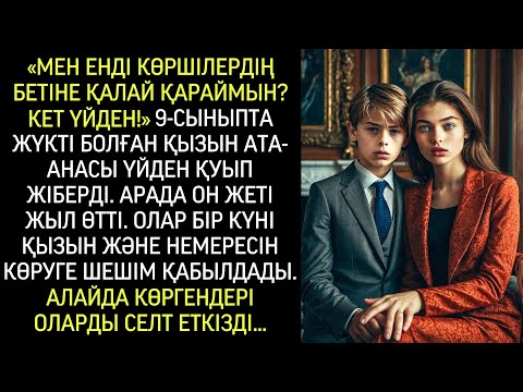 Видео: 9-сыныпта жүкті болған қызы үшін ата-анасы оны үйден қуып жіберді. 17 жыл өткенде, олар көріп кетуге