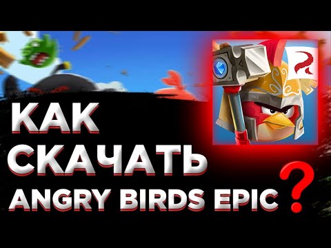 Видео: КАК СКАЧАТЬ ANGRY BIRDS EPIC? | АРЕНА,ИВЕНТЫ,НОРМАЛЬНЫЕ НАГРАДЫ