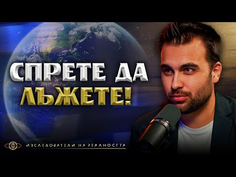 Видео: "Ако Лъжем Другите, Лъжем Себе си!" | ИНРА