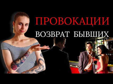 Видео: Провокации после расставания: как вернуть девушку / мужчину