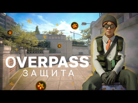 Видео: ЗАЩИТА на OVERPASS | Как играть КАЖДУЮ позицию на НОВОЙ КАРТЕ?