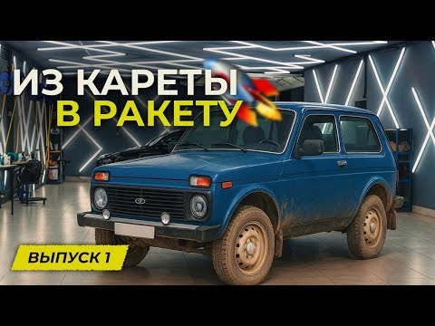 Видео: Реалити с Нивой КИРИЛЛА САРЫЧЕВА "Из кареты в ракету". Выпуск 1