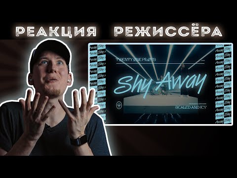 Видео: РЕАКЦИЯ РЕЖИССЁРА на клип Twenty One Pilots - Shy Away | *РАЗБОР*