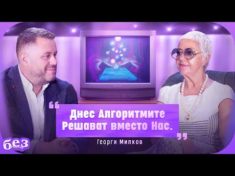 Видео: #БезФилтър с Георги Милков и Кристина Патрашкова