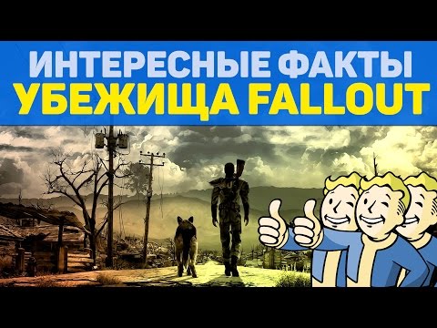 Видео: ИНТЕРЕСНЫЕ ФАКТЫ - УБЕЖИЩА FALLOUT