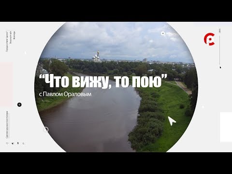 Видео: Что вижу, то пою. Выпуск №1
