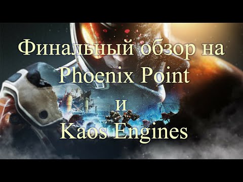 Видео: Финальный обзор на Phoenix Point и Kaos Engines
