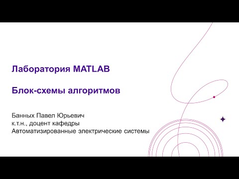 Видео: Лаб  MATLAB Блок схемы алгоритмов