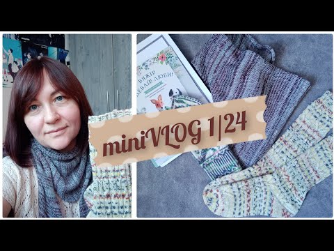 Видео: Влог 1/24. Малые формы. Готовое. Процессы.
