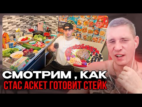 Видео: Ресторатор смотрит, как Стас Аскет готовит стейк