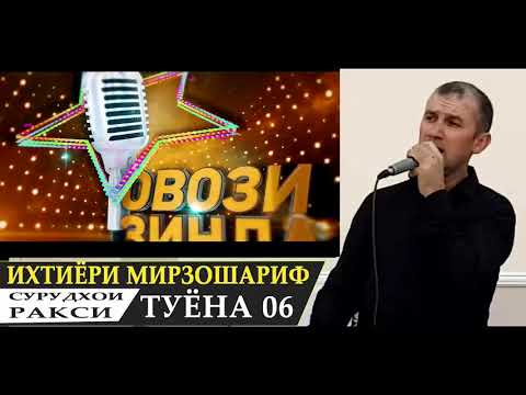 Видео: Ихтиёри Мирзошариф Туёна 06 // Ikhtiyori Mirzosharif Tuyona 06