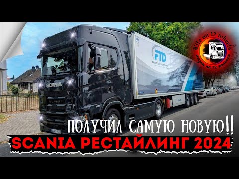 Видео: SCANIA  РЕСТАЙЛИНГ 2024