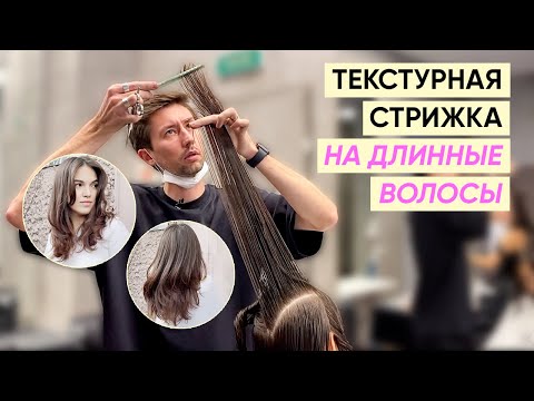 Видео: Объемная стрижка на длинные волосы прямым срезом без филировки