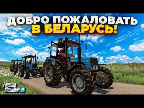 Видео: Добро пожаловать в Беларусь! Играем на новой карте FS 22   🅻🅸🆅🅴 #фс22