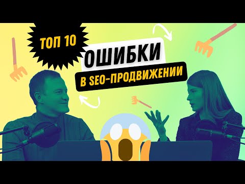 Видео: ТОП 10 ошибок в SEO-продвижении ⚡