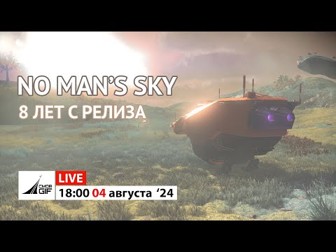 Видео: No Man's Sky - 8 лет с релиза