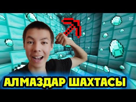 Видео: Мұндай дәу шахтаның өмірімде көрмегенмін! Алмаз ТОННАСЫ жатыр!💎😱
