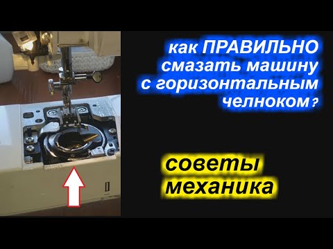Видео: Как ПРАВИЛЬНО смазать машину с горизонтальным челноком?