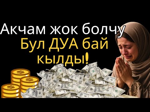 Видео: Акчам жок болчу.. Бул ДУА бай кылды! | тажрыйба, дуа жана акча | Yasin  سورة يس | almulk | arrahman