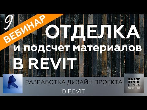 Видео: Урок 9. Отделка в Revit. Подсчет материалов.