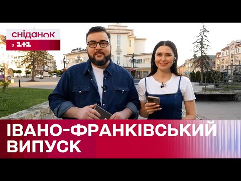 Видео: Сніданок в ІВАНО-ФРАНКІВСЬКУ! Великий випуск