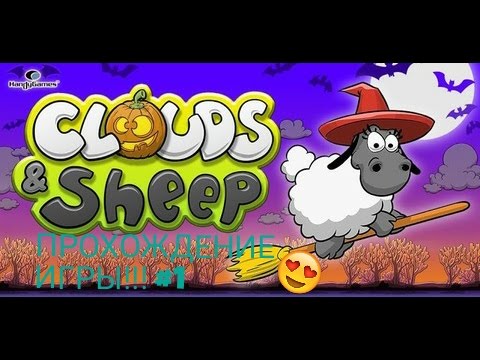 Видео: |ПРОХОЖДЕНИЕ ИГРЫ ОБЛАКА И ОВЦЫ!!!|#1|Богатые овечки|3 уровня за раз!|
