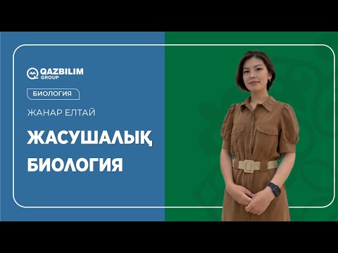 Видео: Жасушалық биология 6 бөлім. Ұлпа  / Биология ҰБТ -ға дайындық / ЕНТ