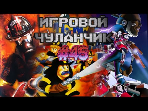 Видео: Игровой Чуланчик #45 — Игры про пожарных