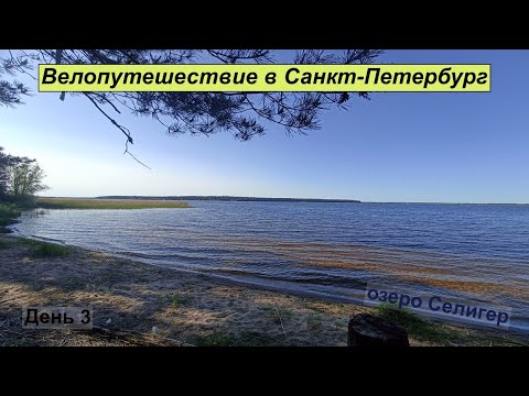 Видео: Велопутешествие в Санкт-Петербург #3