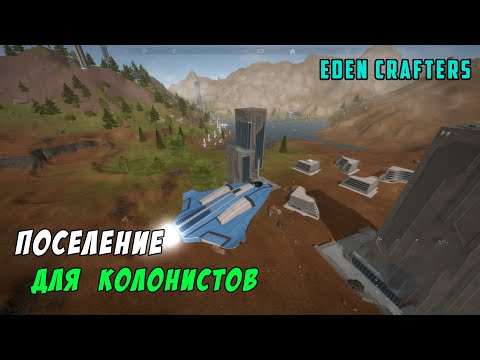 Видео: #8 Прохождение Eden Crafters. Атомная энергия и дома для будущих колонистов