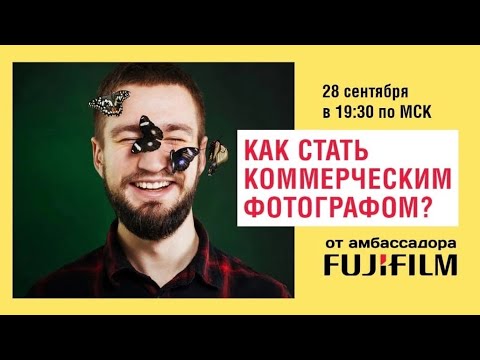 Видео: Вебинар: "Как стать коммерческим фотографом" 28.09.22