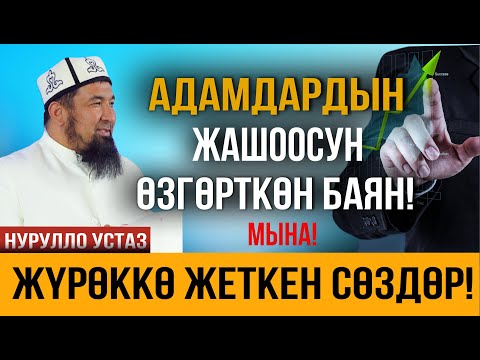 Видео: Жүрөктү эс алдырган сабак болду // Толук чыгарылыш // Нурулло устаз