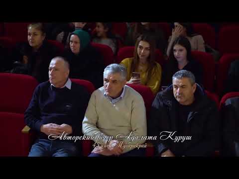 Видео: Авторский вечер Адалата Куруш.ЛЕЗГИНСКИЙ КОНЦЕРТ полная версия 2019 new