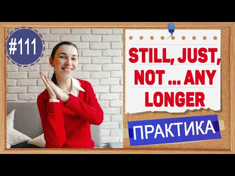 Видео: Практика 111 Наречия still, already, yet, any ... nore, any ... longer | Word order